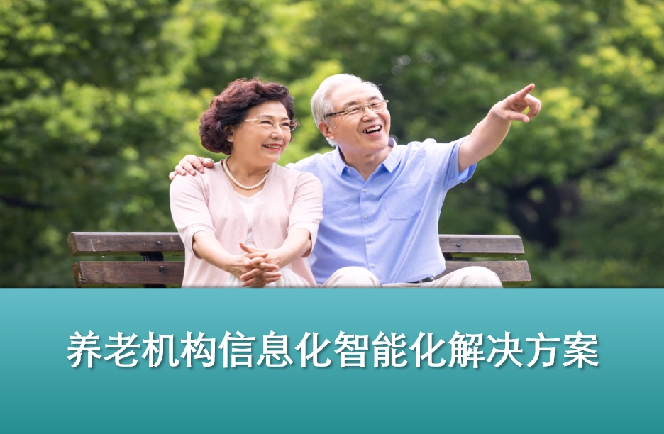 养老机构智能化解决方案