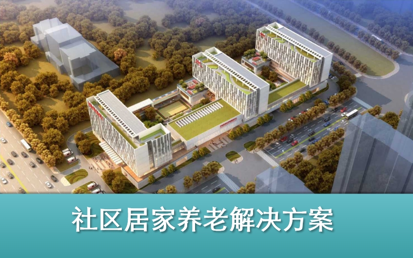 社区居家智能养老解决方案